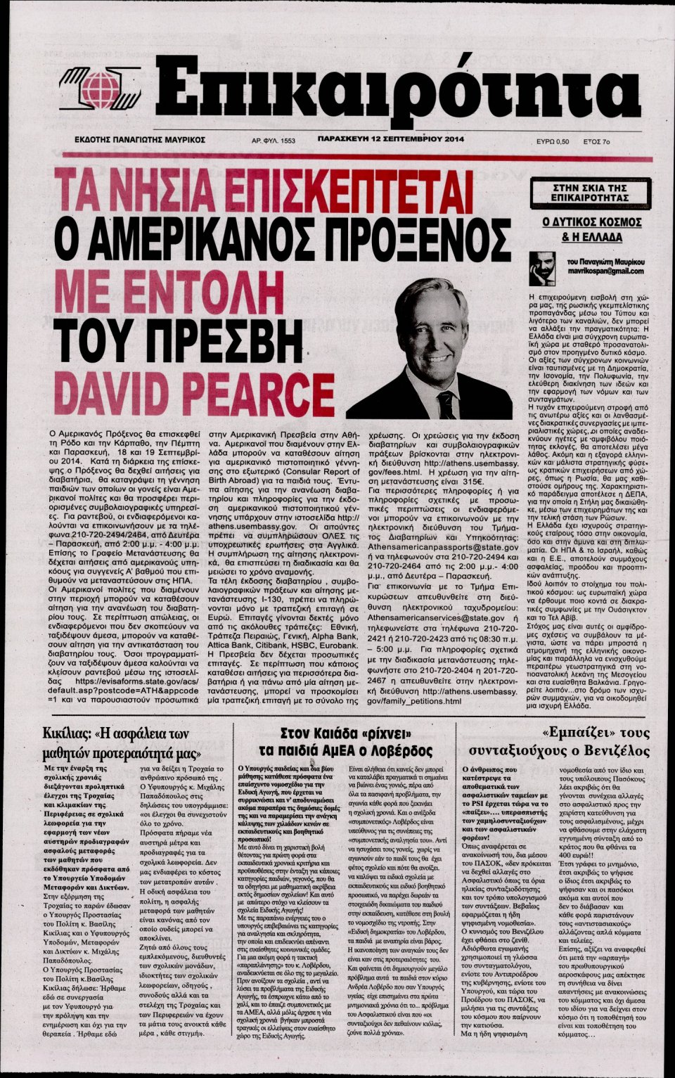 Πρωτοσέλιδο Εφημερίδας - ΕΠΙΚΑΙΡΟΤΗΤΑ - 2014-09-12