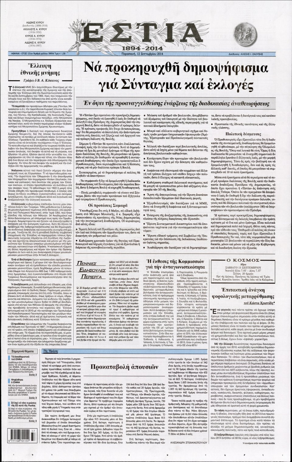 Πρωτοσέλιδο Εφημερίδας - ΕΣΤΙΑ - 2014-09-12