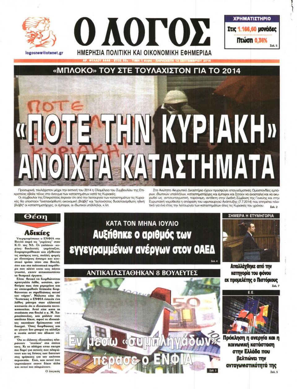 Πρωτοσέλιδο Εφημερίδας - Ο ΛΟΓΟΣ - 2014-09-12