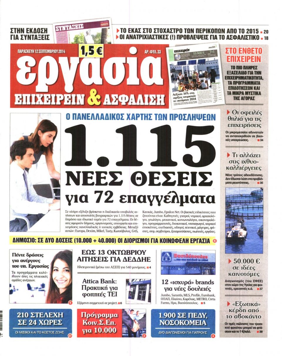 Πρωτοσέλιδο Εφημερίδας - ΕΡΓΑΣΙΑ - 2014-09-12