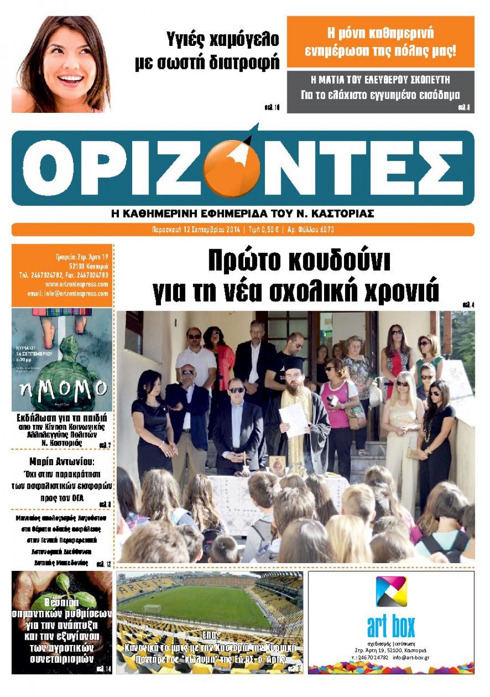 Πρωτοσέλιδο Εφημερίδας - ΟΡΙΖΟΝΤΕΣ ΚΑΣΤΟΡΙΑΣ - 2014-09-12