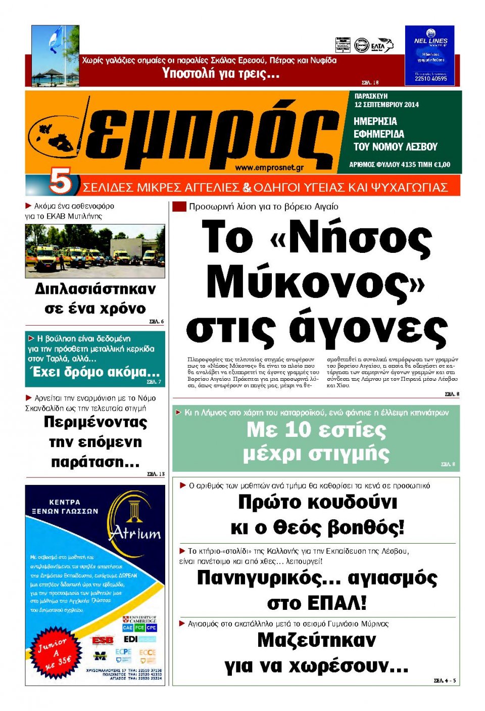 Πρωτοσέλιδο Εφημερίδας - ΕΜΠΡΟΣ ΛΕΣΒΟΥ - 2014-09-12