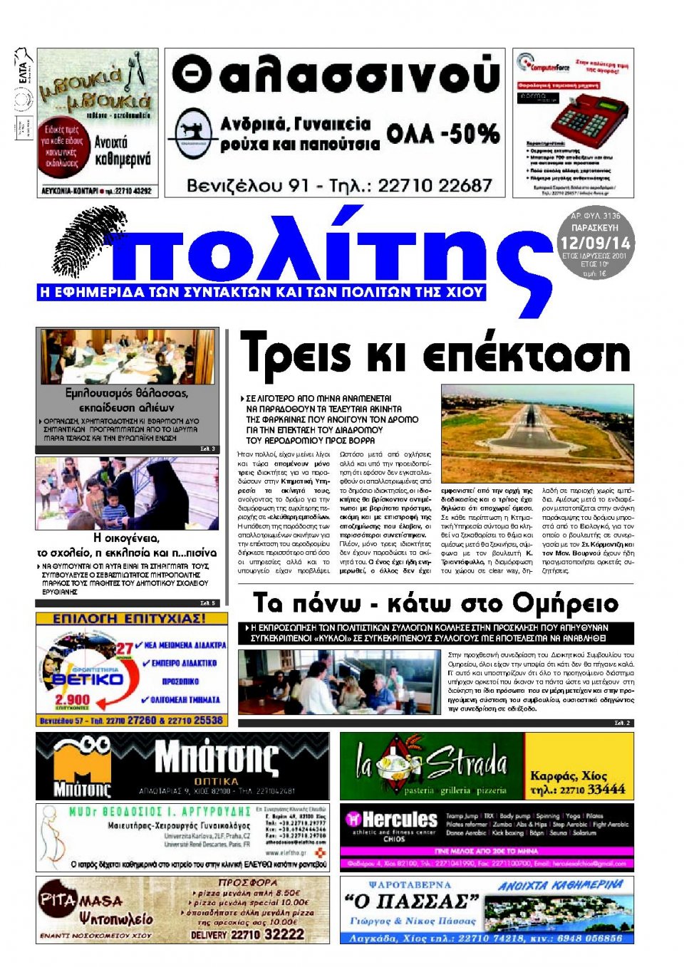 Πρωτοσέλιδο Εφημερίδας - ΠΟΛΙΤΗΣ ΧΙΟΥ - 2014-09-12