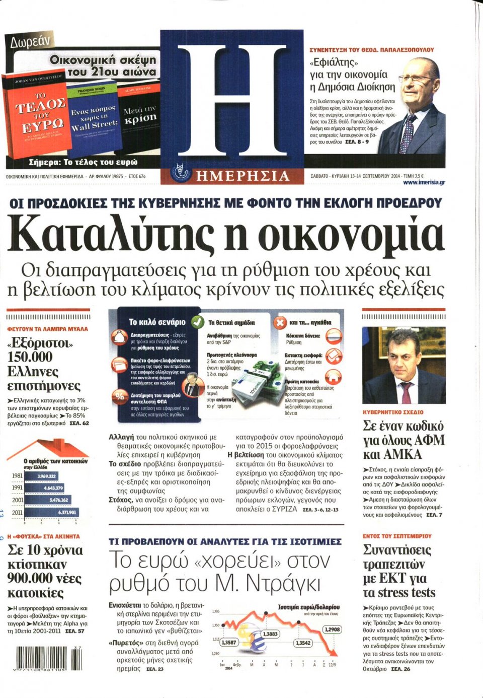 Πρωτοσέλιδο Εφημερίδας - ΗΜΕΡΗΣΙΑ - 2014-09-13