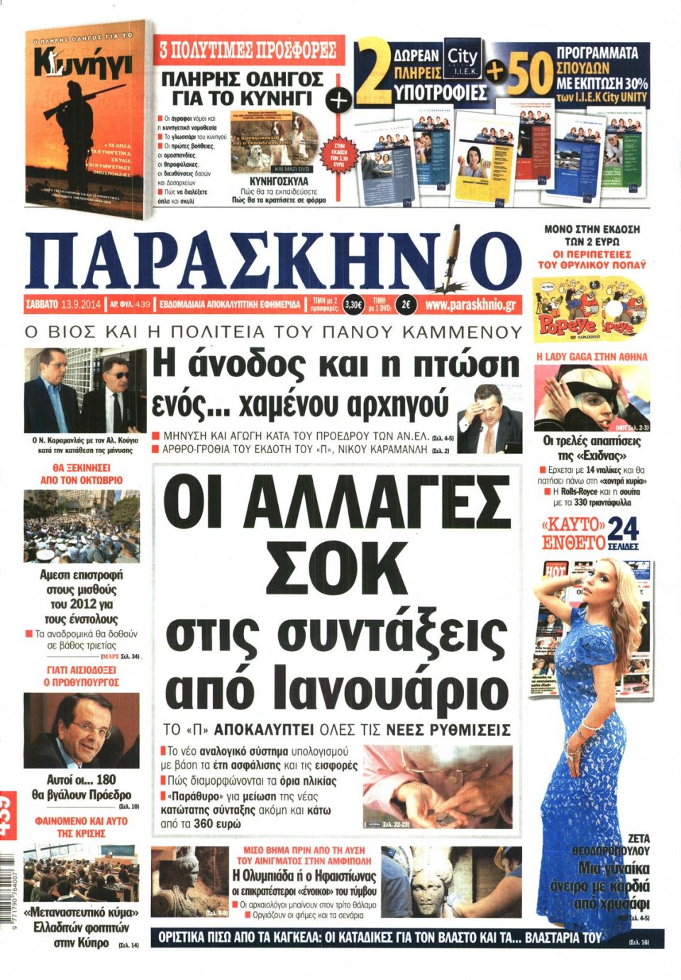 Πρωτοσέλιδο Εφημερίδας - ΤΟ ΠΑΡΑΣΚΗΝΙΟ - 2014-09-13