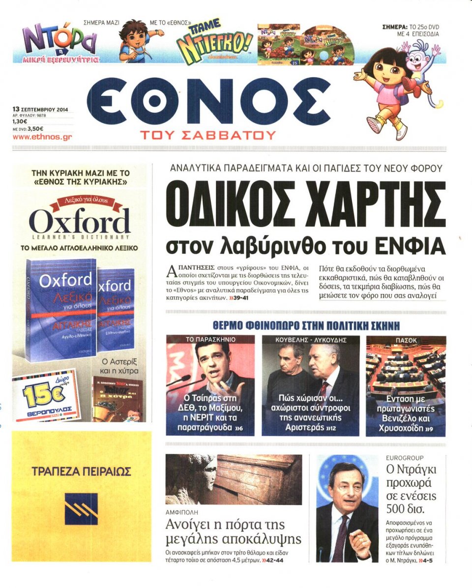 Πρωτοσέλιδο Εφημερίδας - ΕΘΝΟΣ - 2014-09-13
