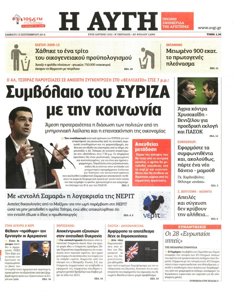 Πρωτοσέλιδο Εφημερίδας - ΑΥΓΗ - 2014-09-13