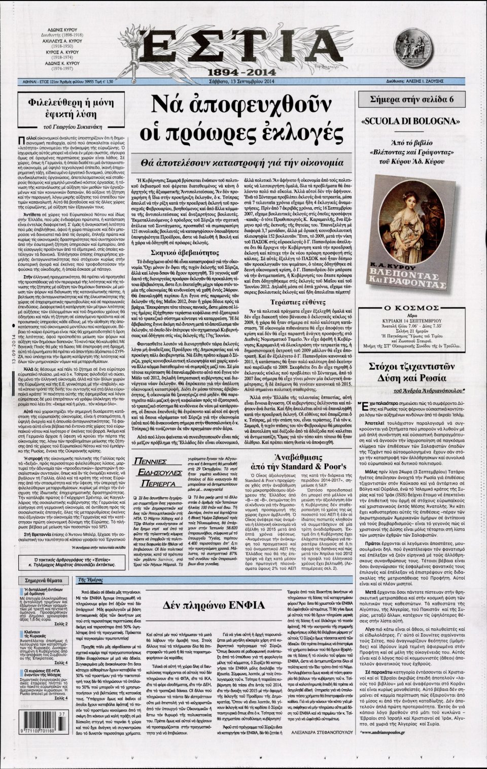 Πρωτοσέλιδο Εφημερίδας - ΕΣΤΙΑ - 2014-09-13