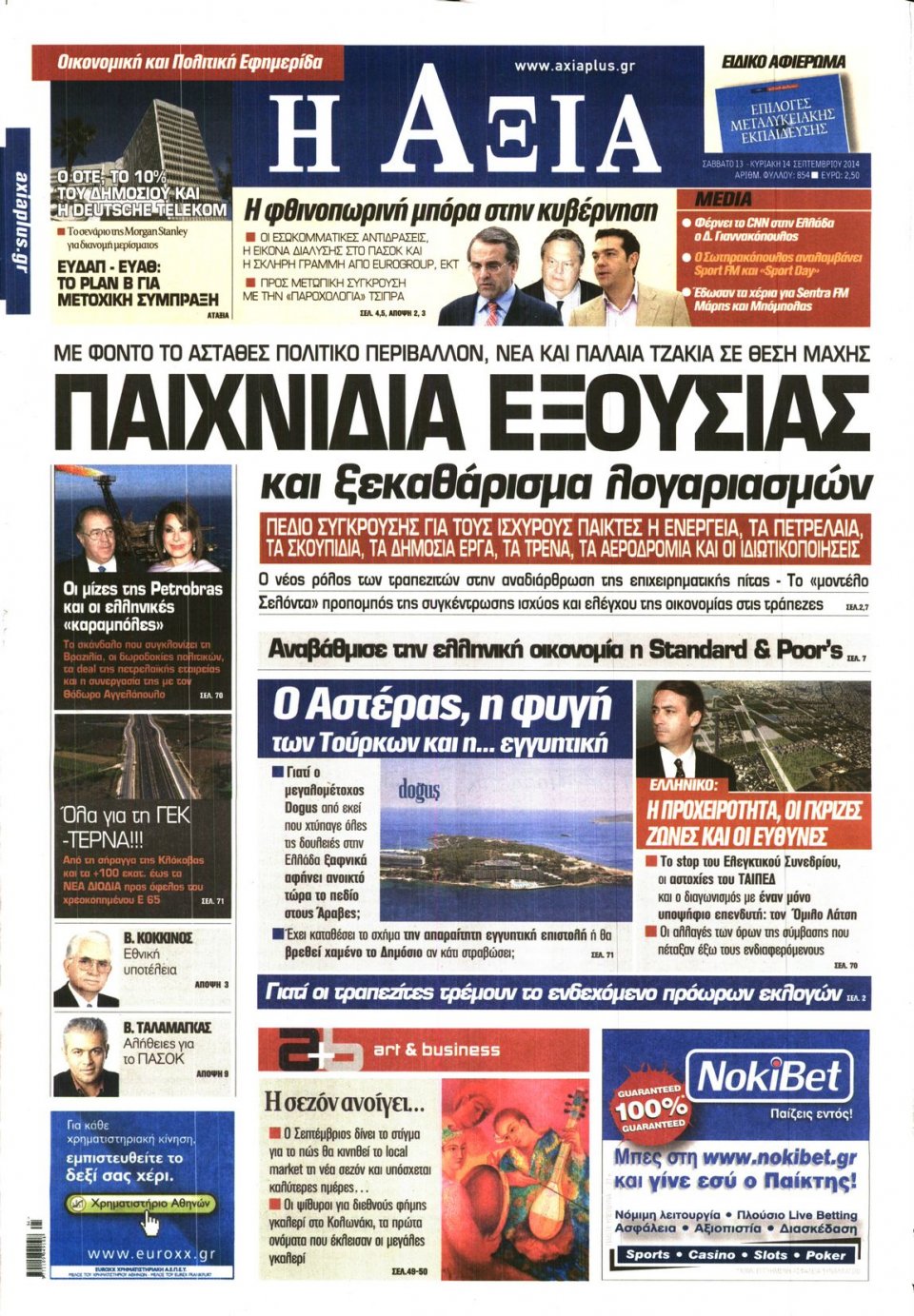 Πρωτοσέλιδο Εφημερίδας - ΑΞΙΑ - 2014-09-13