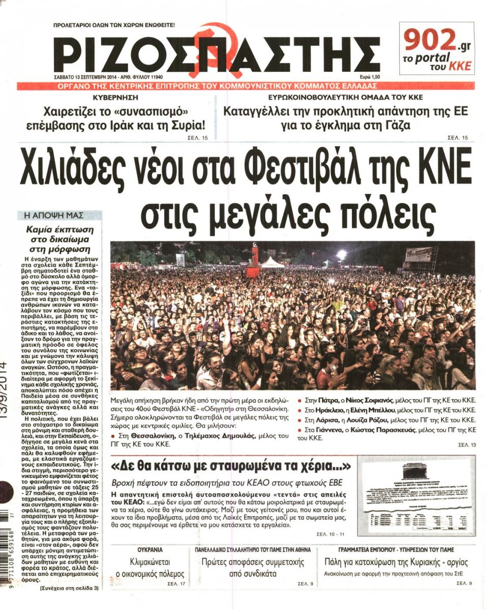 Πρωτοσέλιδο Εφημερίδας - ΡΙΖΟΣΠΑΣΤΗΣ - 2014-09-13