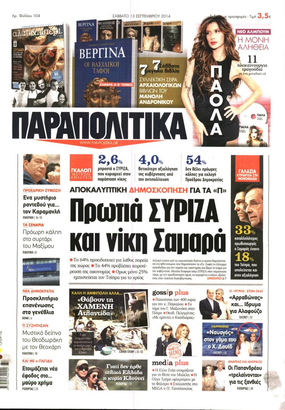 Πρωτοσέλιδο Εφημερίδας - ΠΑΡΑΠΟΛΙΤΙΚΑ - 2014-09-13