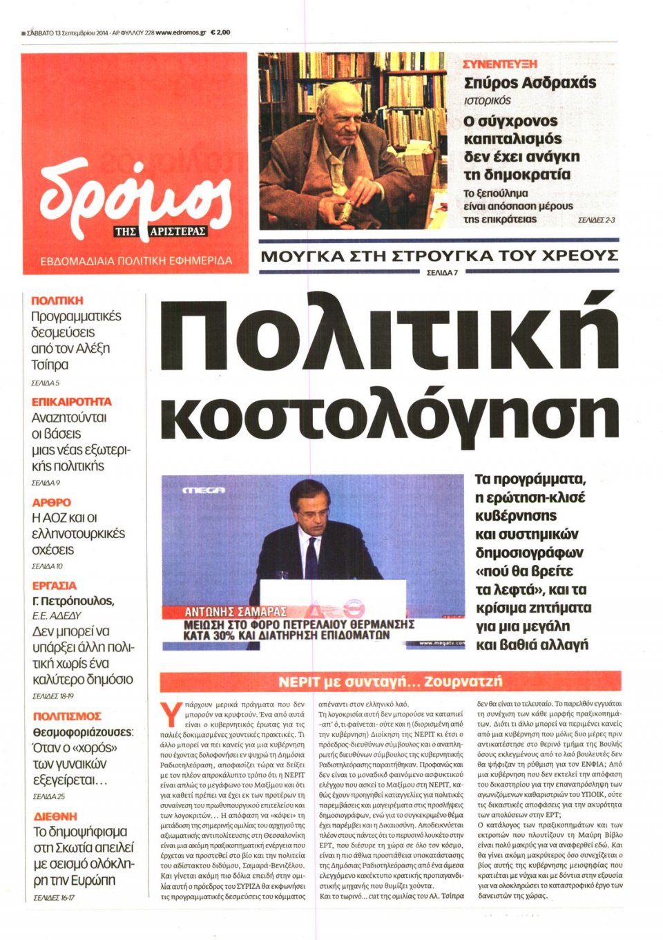 Πρωτοσέλιδο Εφημερίδας - ΔΡΟΜΟΣ ΤΗΣ ΑΡΙΣΤΕΡΑΣ - 2014-09-13