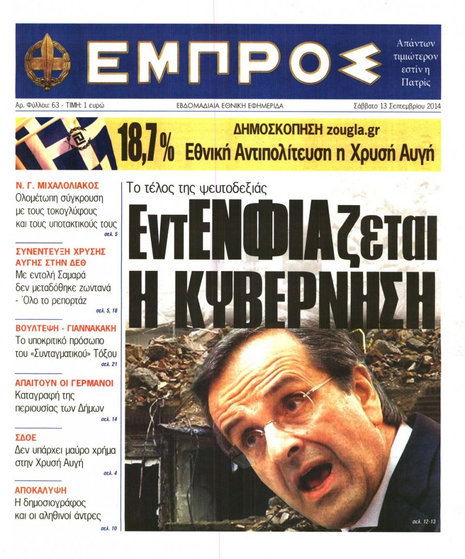 Πρωτοσέλιδο Εφημερίδας - ΕΜΠΡΟΣ - 2014-09-13