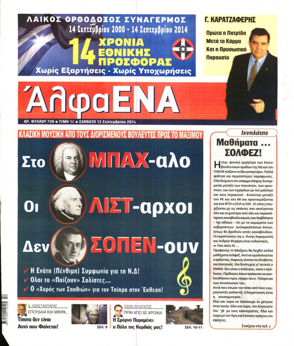 Πρωτοσέλιδο Εφημερίδας - ΑΛΦΑ ΕΝΑ - 2014-09-13