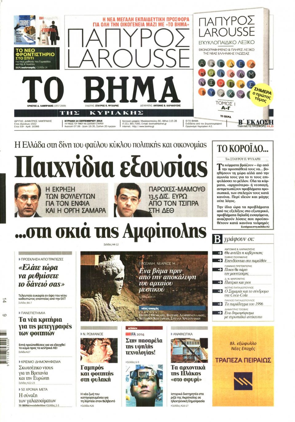 Πρωτοσέλιδο Εφημερίδας - ΤΟ ΒΗΜΑ ΤΗΣ ΚΥΡΙΑΚΗΣ - 2014-09-14