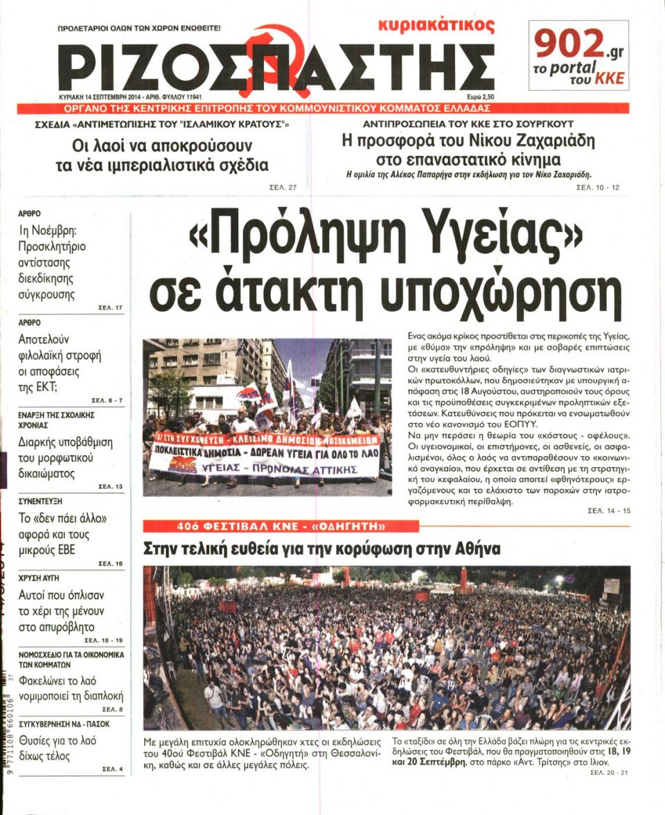Πρωτοσέλιδο Εφημερίδας - ΡΙΖΟΣΠΑΣΤΗΣ ΤΗΣ ΚΥΡΙΑΚΗΣ - 2014-09-14