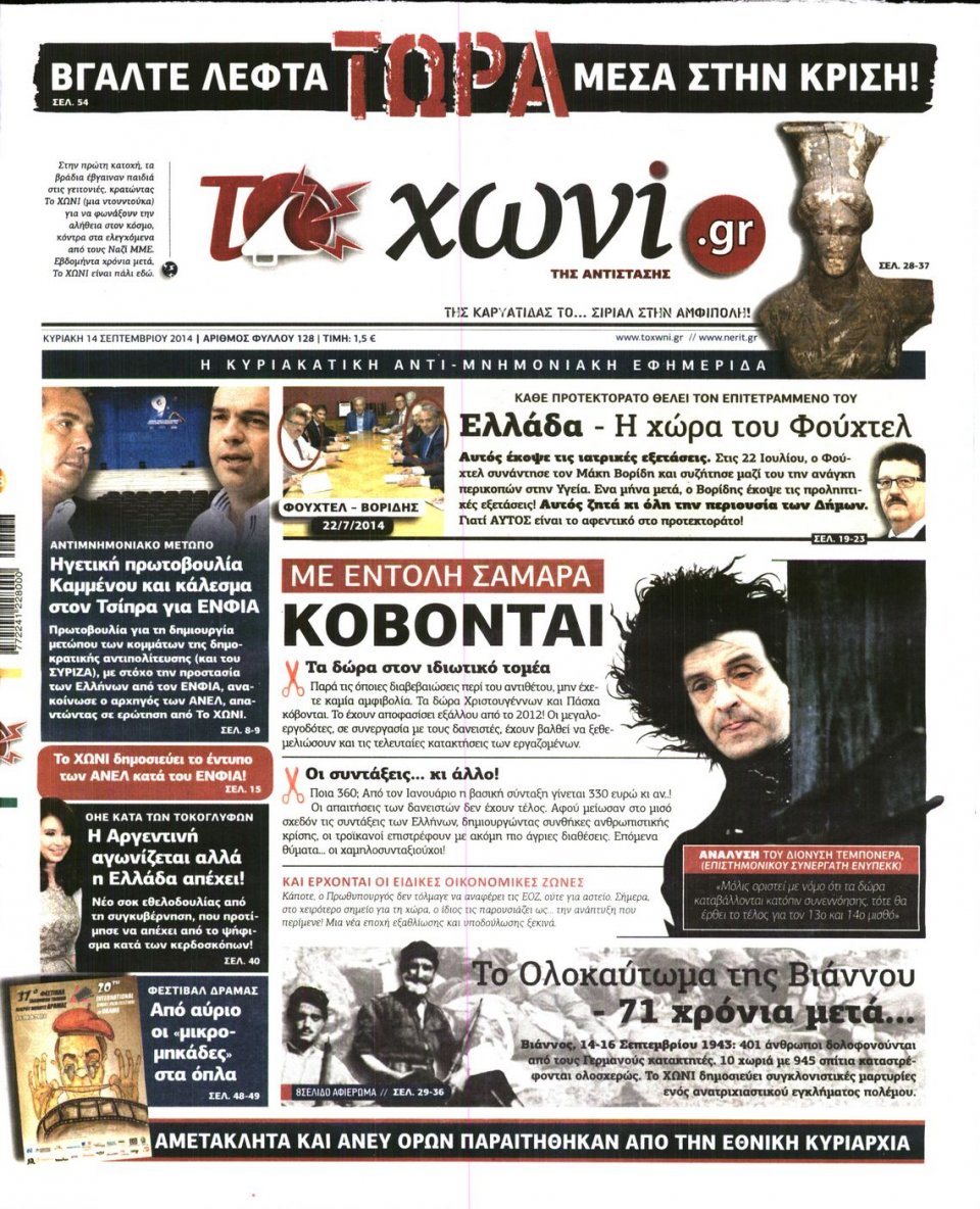 Πρωτοσέλιδο Εφημερίδας - ΤΟ ΧΩΝΙ - 2014-09-14