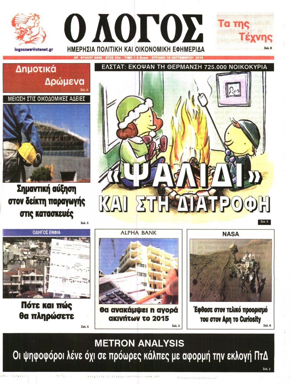 Πρωτοσέλιδο Εφημερίδας - Ο ΛΟΓΟΣ ΤΗΣ ΚΥΡΙΑΚΗΣ - 2014-09-14