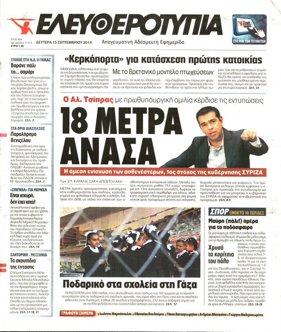 Πρωτοσέλιδο Εφημερίδας - ΕΛΕΥΘΕΡΟΤΥΠΙΑ - 2014-09-15