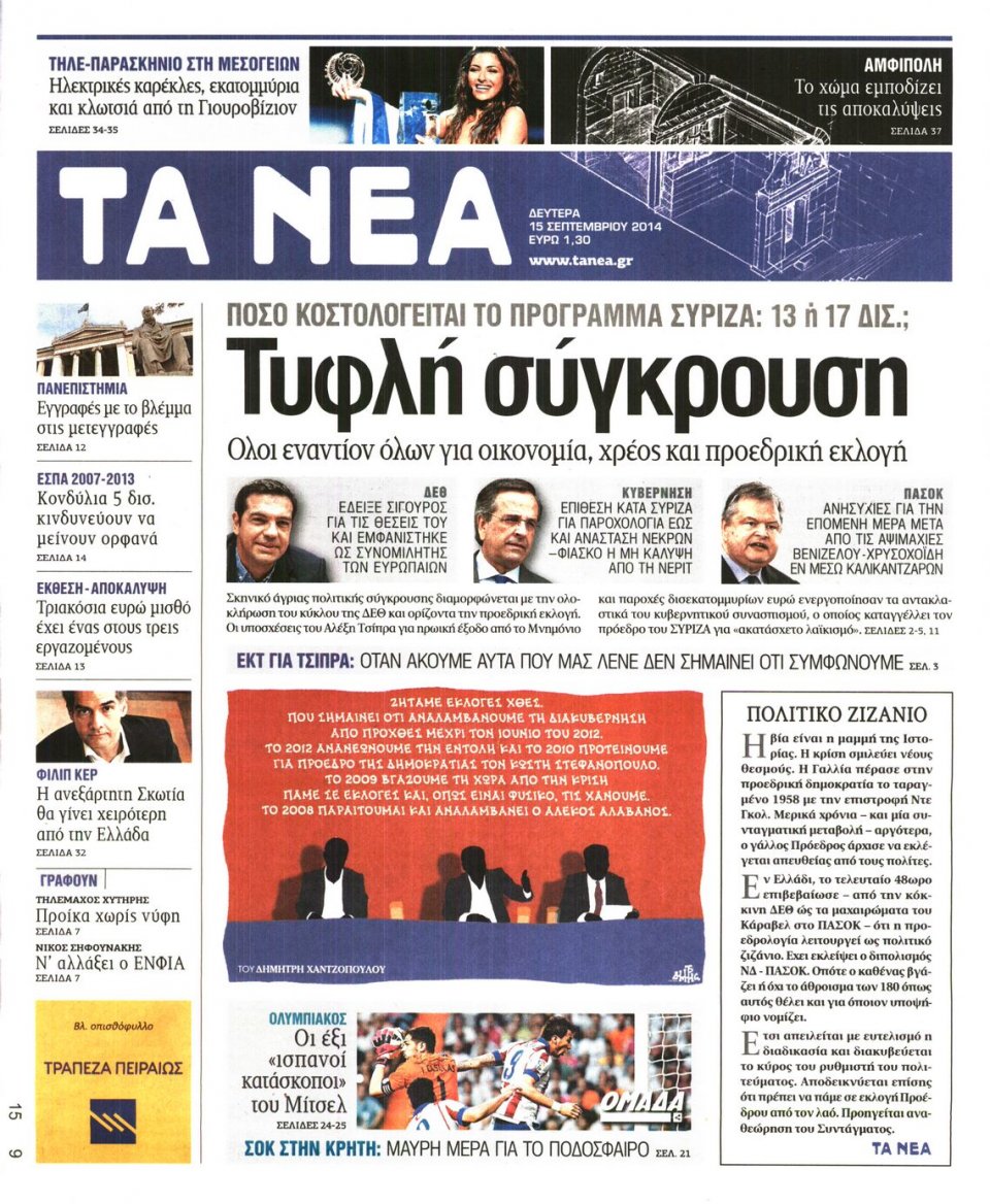 Πρωτοσέλιδο Εφημερίδας - ΤΑ ΝΕΑ - 2014-09-15