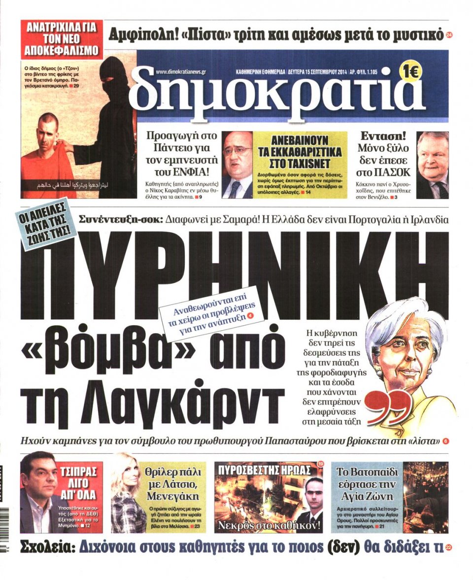 Πρωτοσέλιδο Εφημερίδας - ΔΗΜΟΚΡΑΤΙΑ - 2014-09-15