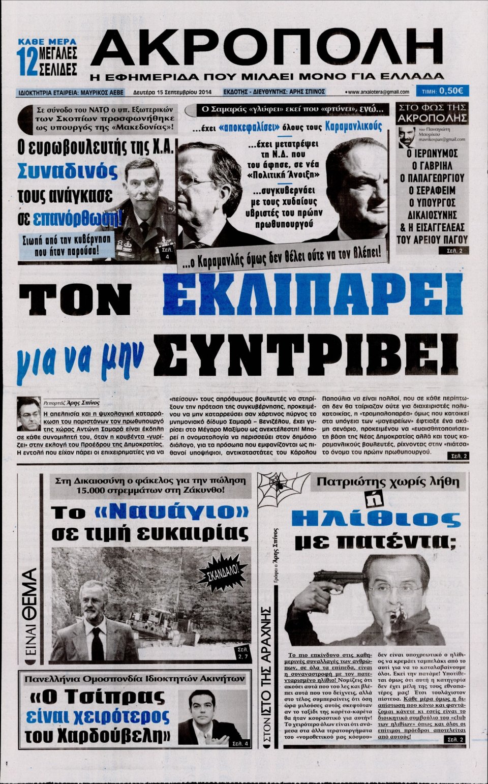 Πρωτοσέλιδο Εφημερίδας - Η ΑΚΡΟΠΟΛΗ - 2014-09-15