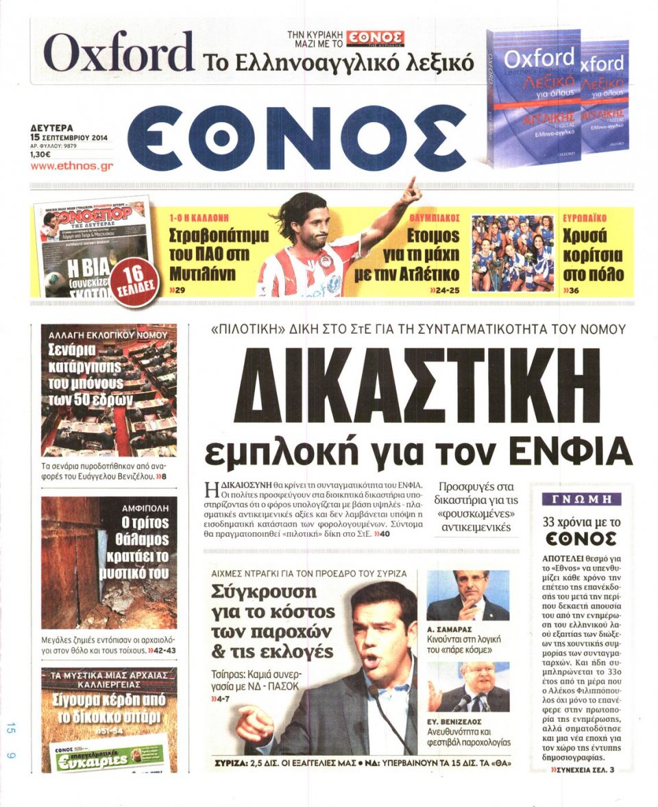 Πρωτοσέλιδο Εφημερίδας - ΕΘΝΟΣ - 2014-09-15
