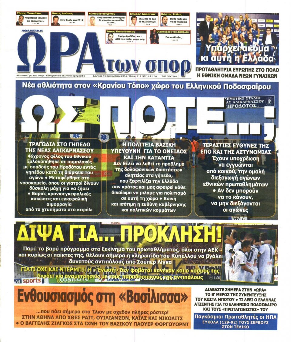Πρωτοσέλιδο Εφημερίδας - ΩΡΑ ΓΙΑ ΣΠΟΡ - 2014-09-15