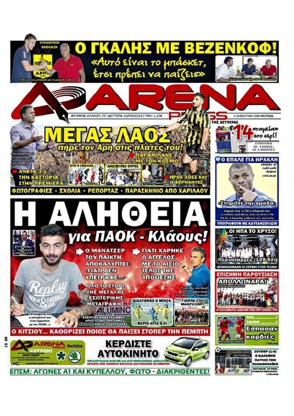 Πρωτοσέλιδο Εφημερίδας - ARENA PRESS - 2014-09-15