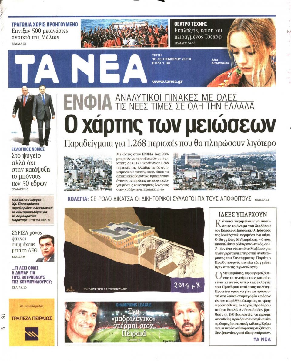 Πρωτοσέλιδο Εφημερίδας - ΤΑ ΝΕΑ - 2014-09-16