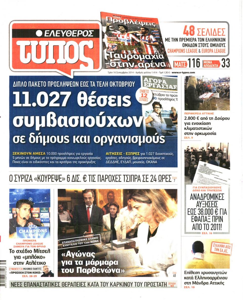 Πρωτοσέλιδο Εφημερίδας - ΕΛΕΥΘΕΡΟΣ ΤΥΠΟΣ - 2014-09-16