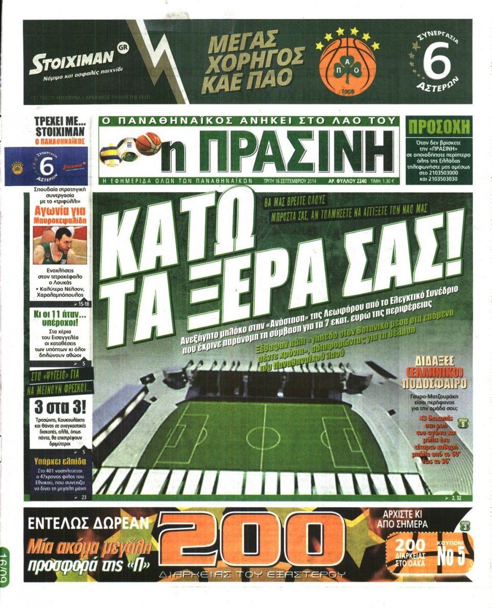 Πρωτοσέλιδο Εφημερίδας - ΠΡΑΣΙΝΗ - 2014-09-16