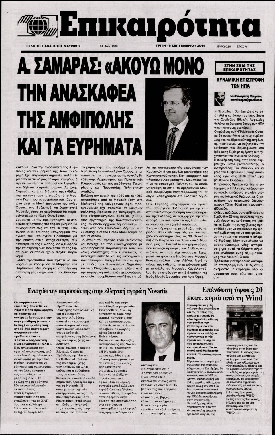 Πρωτοσέλιδο Εφημερίδας - ΕΠΙΚΑΙΡΟΤΗΤΑ - 2014-09-16