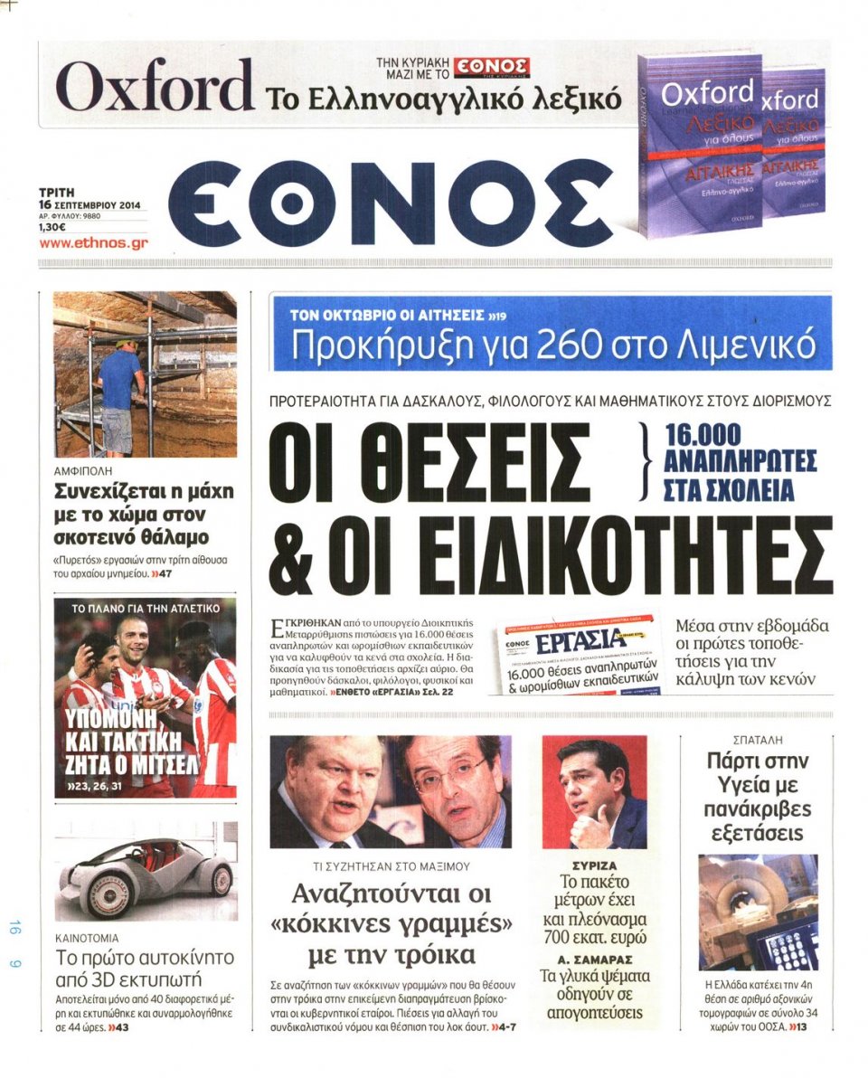 Πρωτοσέλιδο Εφημερίδας - ΕΘΝΟΣ - 2014-09-16