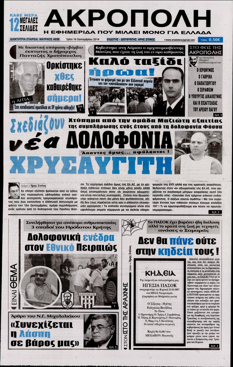 Πρωτοσέλιδο Εφημερίδας - Η ΑΚΡΟΠΟΛΗ - 2014-09-16