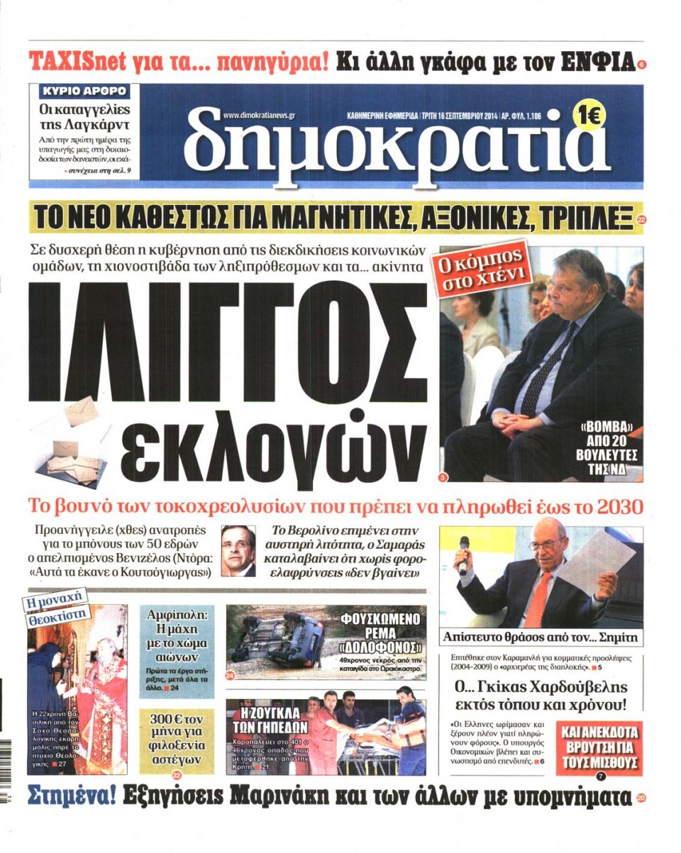 Πρωτοσέλιδο Εφημερίδας - ΔΗΜΟΚΡΑΤΙΑ - 2014-09-16