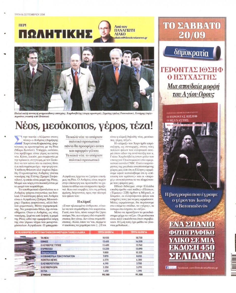 Οπισθόφυλλο Εφημερίδας - ΔΗΜΟΚΡΑΤΙΑ - 2014-09-16
