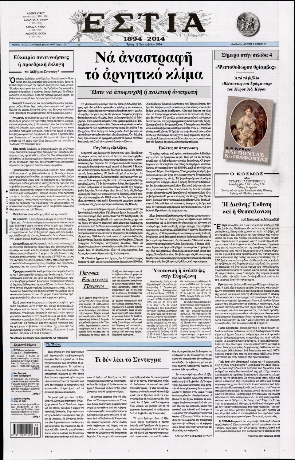 Πρωτοσέλιδο Εφημερίδας - ΕΣΤΙΑ - 2014-09-16
