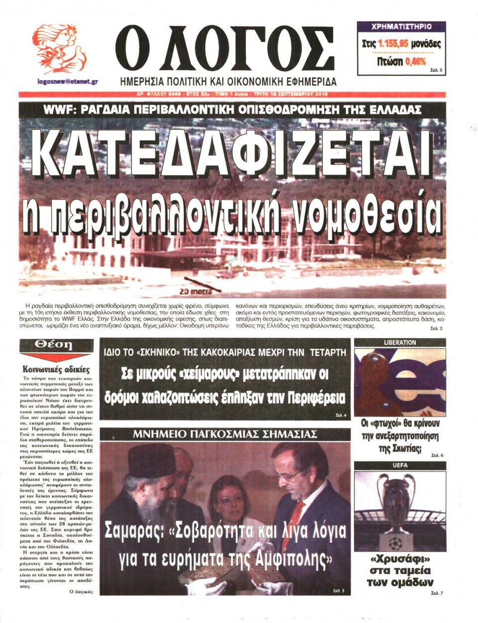 Πρωτοσέλιδο Εφημερίδας - Ο ΛΟΓΟΣ - 2014-09-16