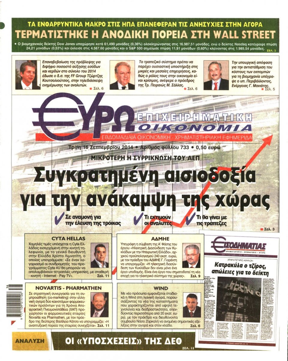 Πρωτοσέλιδο Εφημερίδας - ΕΥΡΩΟΙΚΟΝΟΜΙΑ - 2014-09-16