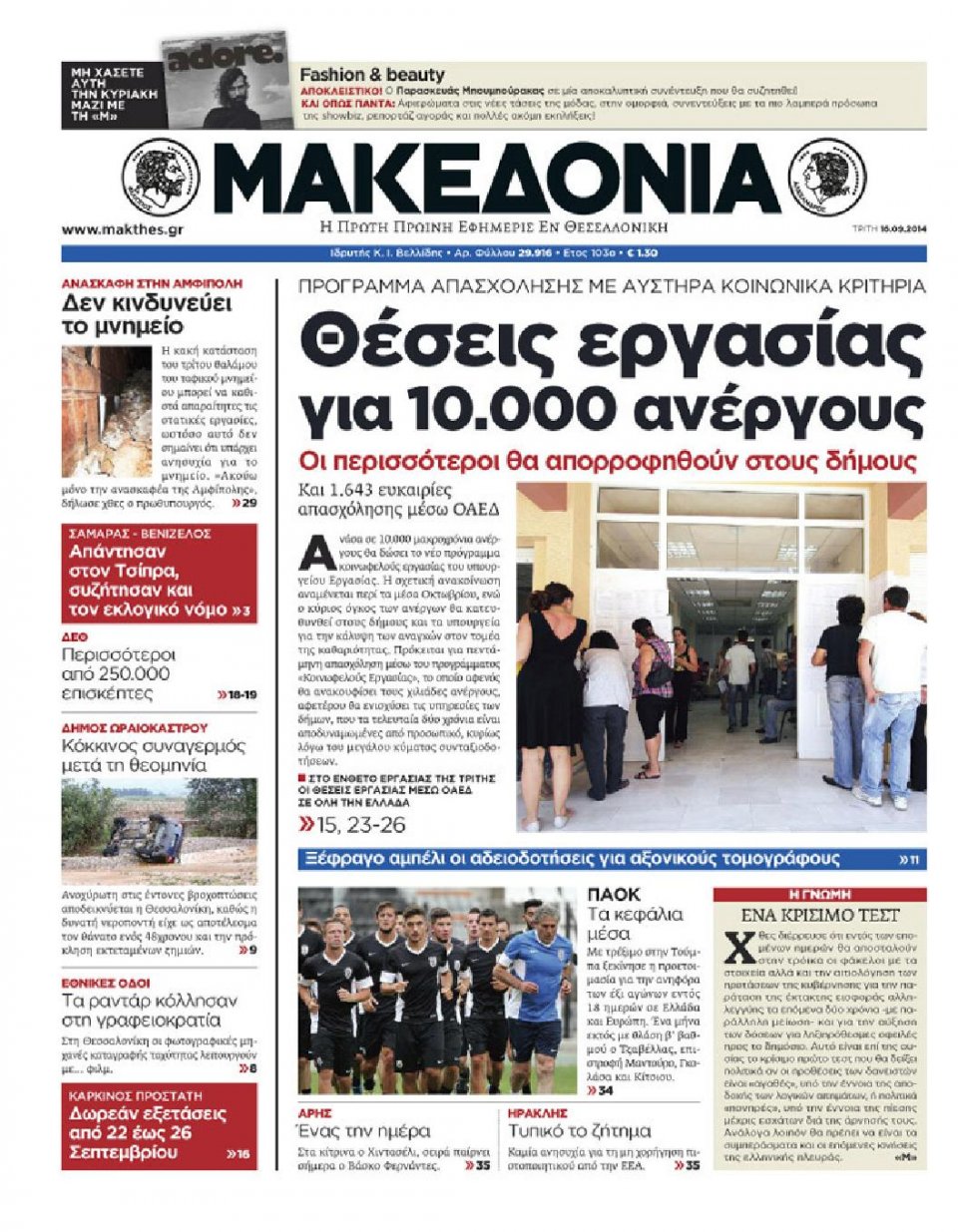 Πρωτοσέλιδο Εφημερίδας - ΜΑΚΕΔΟΝΙΑ - 2014-09-16