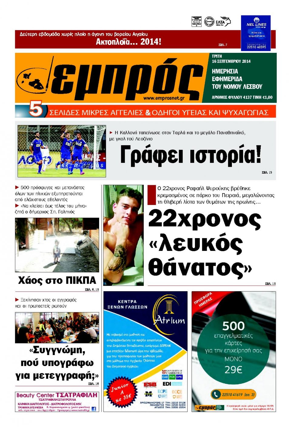 Πρωτοσέλιδο Εφημερίδας - ΕΜΠΡΟΣ ΛΕΣΒΟΥ - 2014-09-16