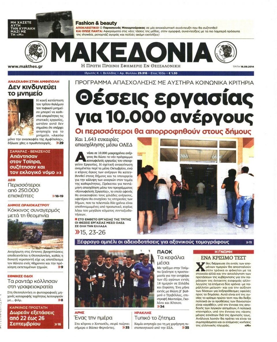 Οπισθόφυλλο Εφημερίδας - ΜΑΚΕΔΟΝΙΑ - 2014-09-16