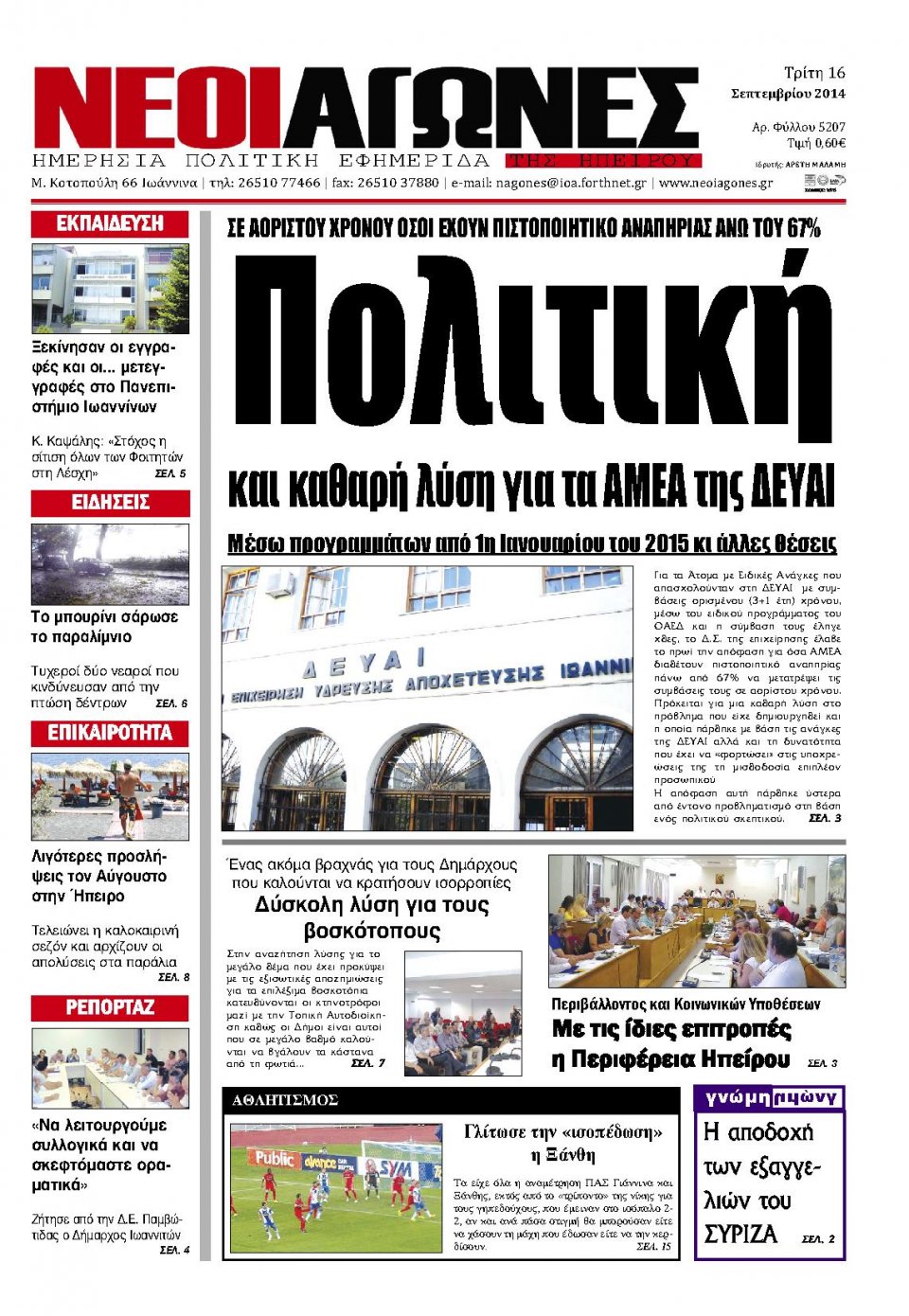 Πρωτοσέλιδο Εφημερίδας - ΝΕΟΙ ΑΓΩΝΕΣ ΗΠΕΙΡΟΥ - 2014-09-16