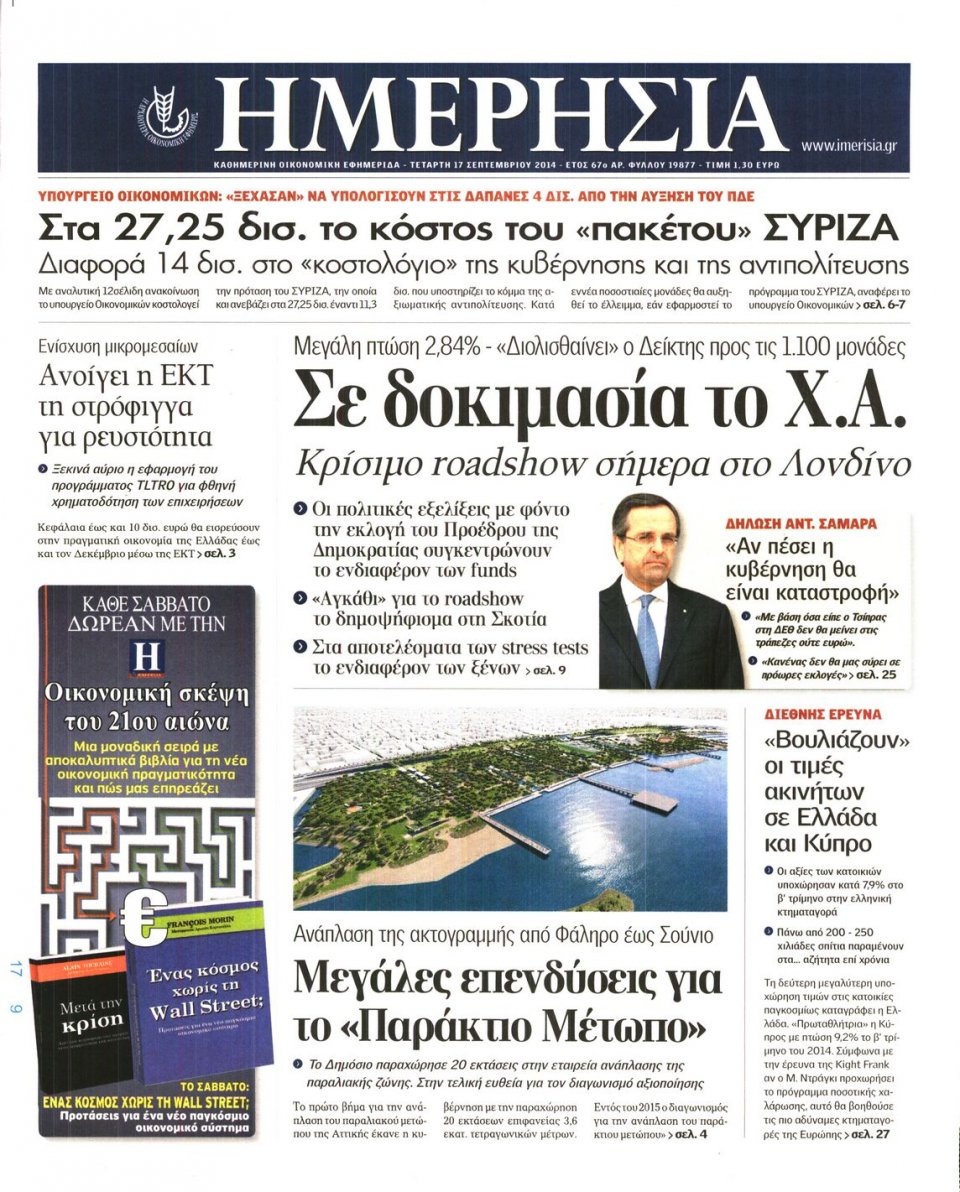 Πρωτοσέλιδο Εφημερίδας - ΗΜΕΡΗΣΙΑ - 2014-09-17