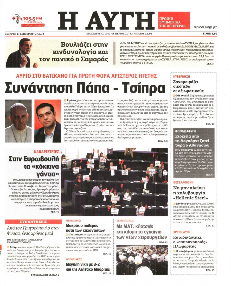 Πρωτοσέλιδο Εφημερίδας - ΑΥΓΗ - 2014-09-17