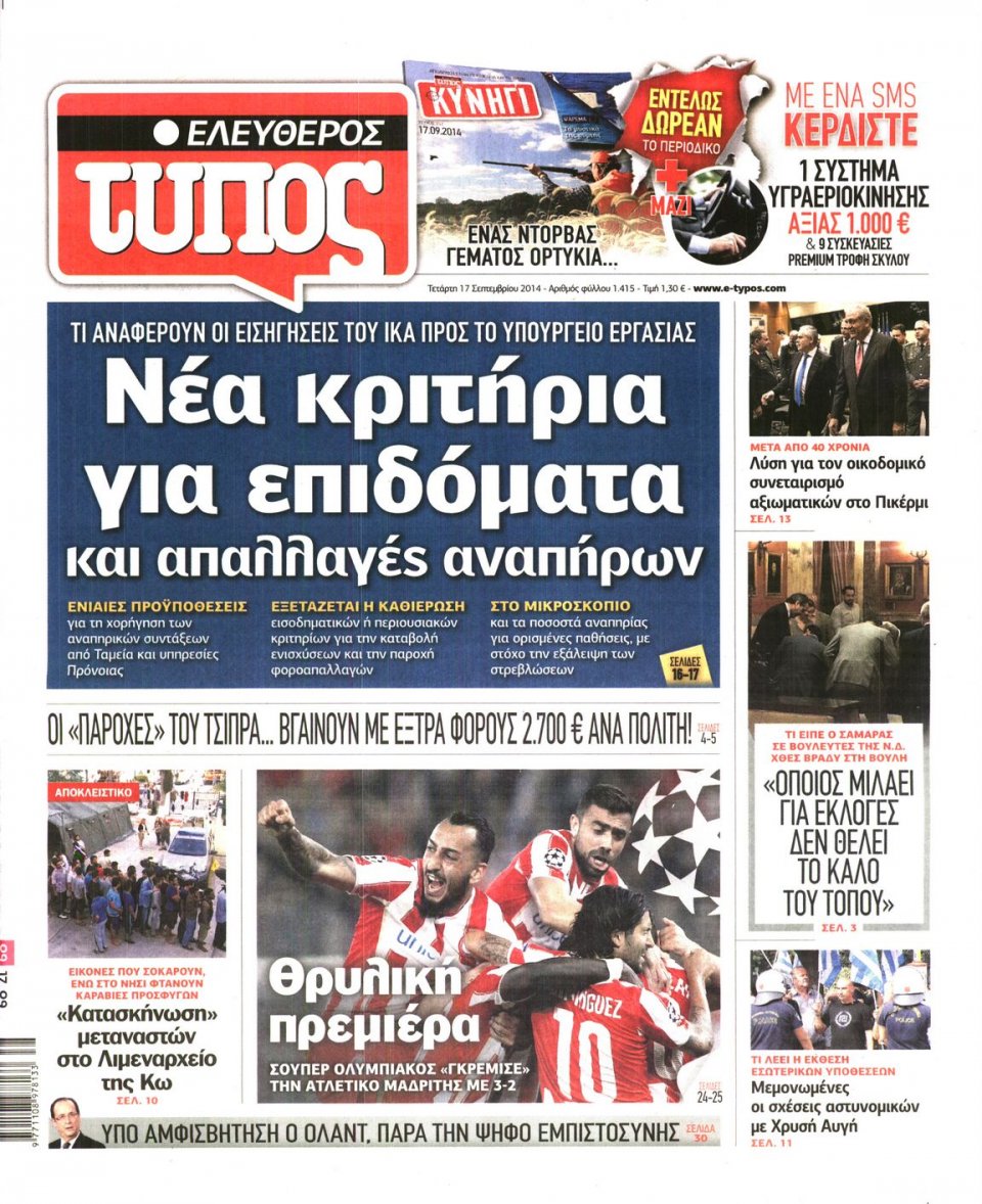 Πρωτοσέλιδο Εφημερίδας - ΕΛΕΥΘΕΡΟΣ ΤΥΠΟΣ - 2014-09-17
