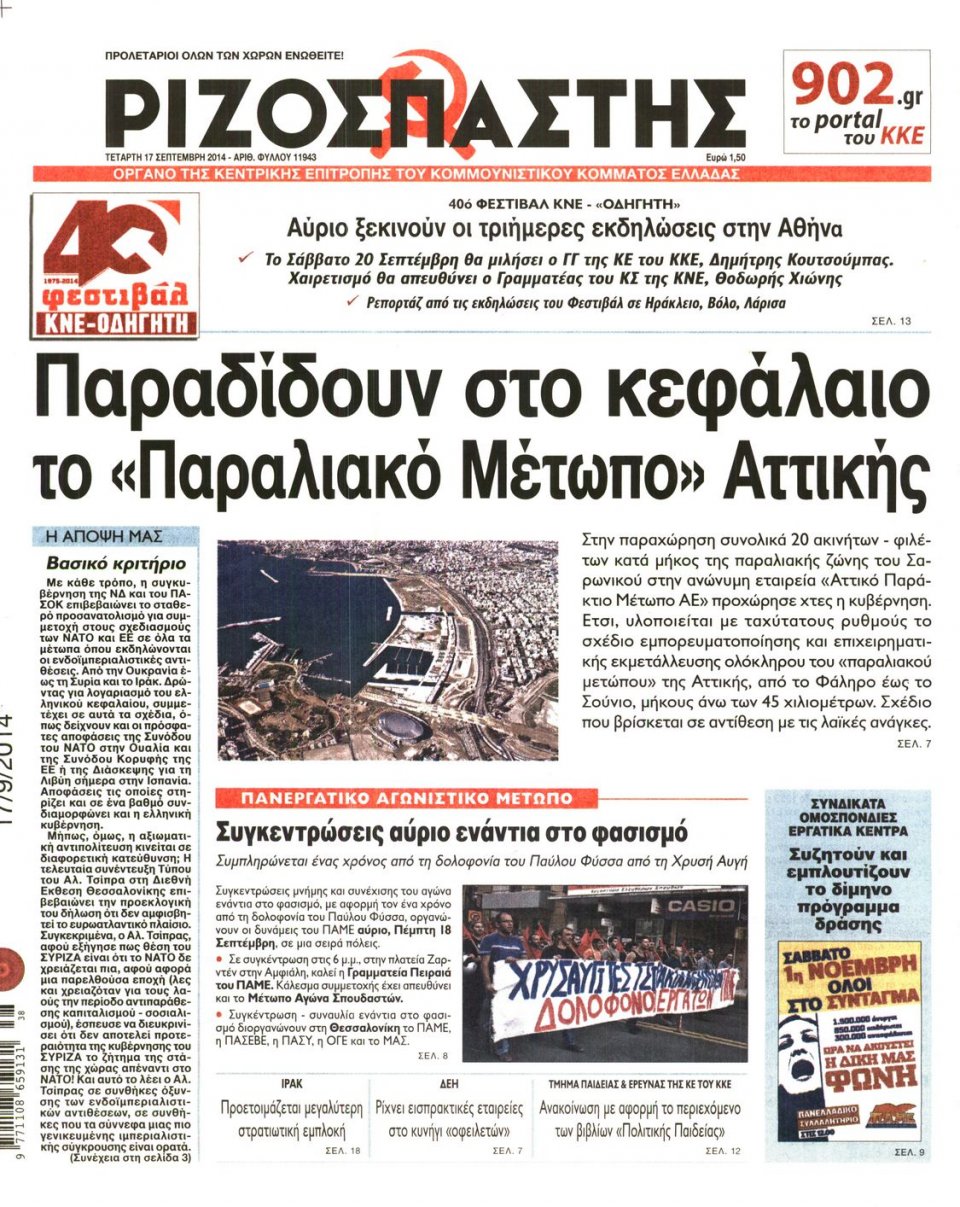 Πρωτοσέλιδο Εφημερίδας - ΡΙΖΟΣΠΑΣΤΗΣ - 2014-09-17