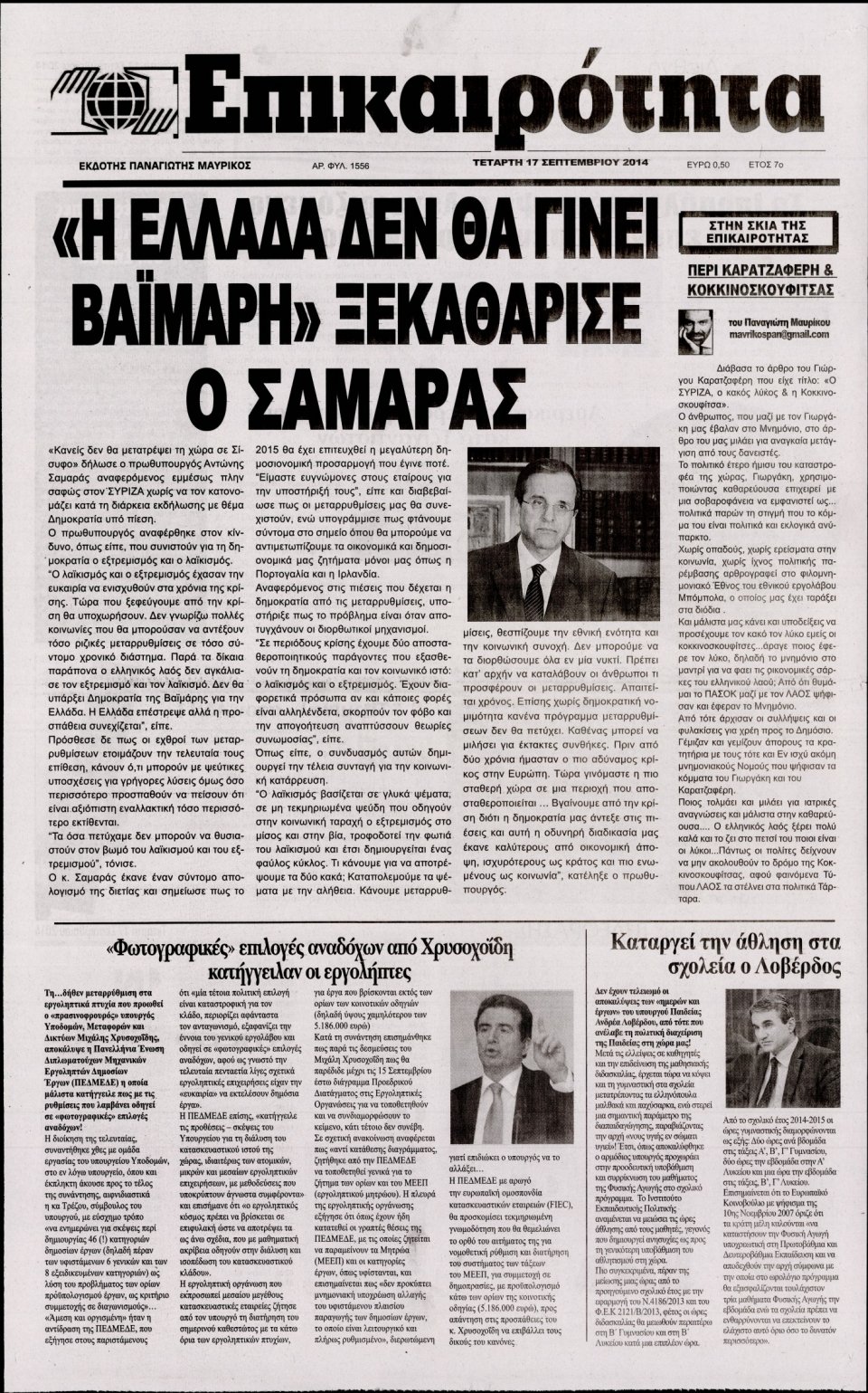 Πρωτοσέλιδο Εφημερίδας - ΕΠΙΚΑΙΡΟΤΗΤΑ - 2014-09-17