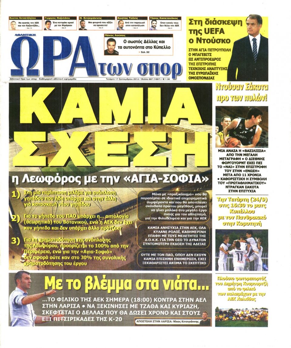 Πρωτοσέλιδο Εφημερίδας - ΩΡΑ ΓΙΑ ΣΠΟΡ - 2014-09-17